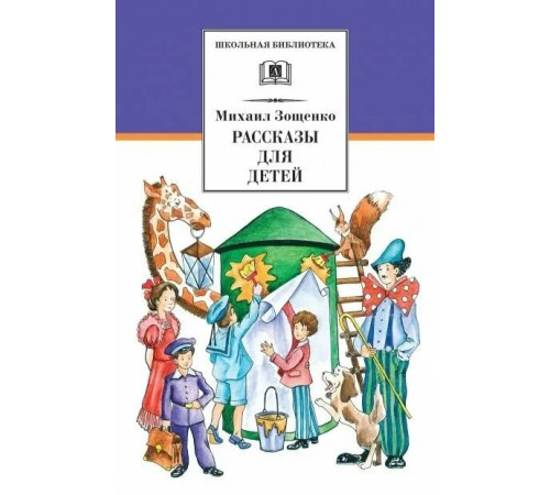 Школьная библиотека. Зощенко. Рассказы для детей