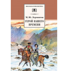 Школьная библиотека. Лермонтов. Герой нашего времени