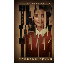 Театр тающих теней. Словами гения