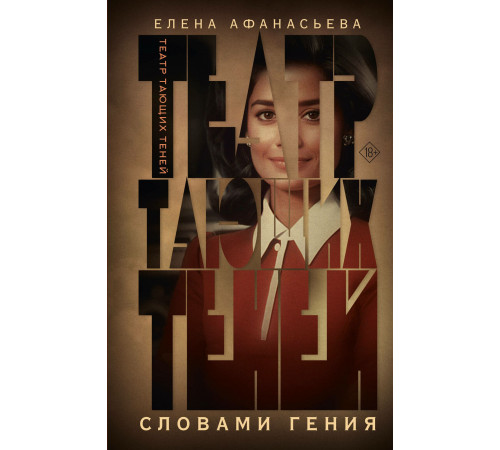 Театр тающих теней. Словами гения