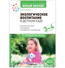 Экологическое воспитание 3-4 года. Конспекты занятий. ФГОС
