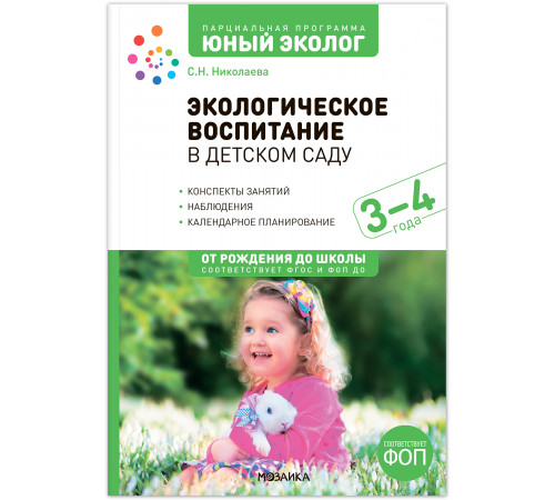 Экологическое воспитание 3-4 года. Конспекты занятий. ФГОС