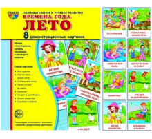 Демонстрационые картинки СУПЕР Времена года. Лето: 8 демонстрационных картинок с текстом на обороте (учебно-методическое пособие с комплектом демонстрационного материала форматом 17х22 см, познавательное и речевое развитие)