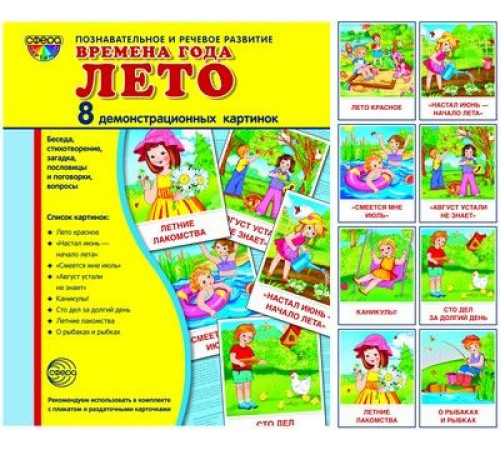 Демонстрационые картинки СУПЕР Времена года. Лето: 8 демонстрационных картинок с текстом на обороте (учебно-методическое пособие с комплектом демонстрационного материала форматом 17х22 см, познавательное и речевое развитие) Демонстрационые картинки СУПЕР Времена года. Лето: 8 демонстрационных картинок с текстом на обороте (учебно-методическое пособие с комплектом демонстрационного материала форматом 17х22 см, познавательное и речевое развитие)