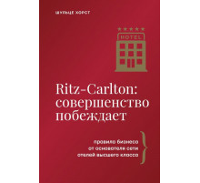 Ritz-Carlton: совершенство побеждает