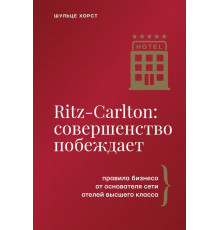 Ritz-Carlton: совершенство побеждает