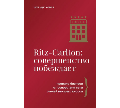 Ritz-Carlton: совершенство побеждает