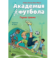 Академия футбола. Глупая травма