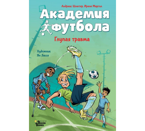 Академия футбола. Глупая травма
