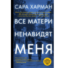 Все матери ненавидят меня
