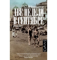 Две недели в сентябре