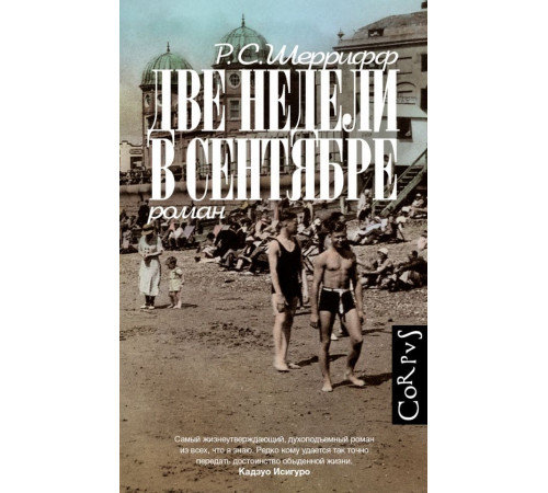 Две недели в сентябре