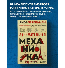 Занимательная механика. Перельман Я.