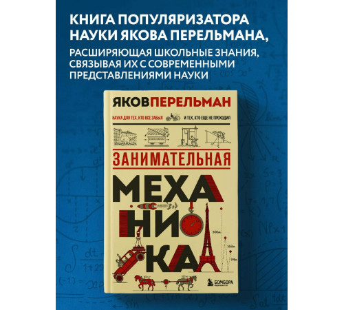 Занимательная механика. Перельман Я.