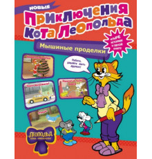 КотЛеопольд.Новые приключения Кота Леопольда. Мышиные проделки: Ремонт в тылу врага. Такси вызыв