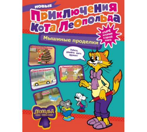 КотЛеопольд.Новые приключения Кота Леопольда. Мышиные проделки: Ремонт в тылу врага. Такси вызыв