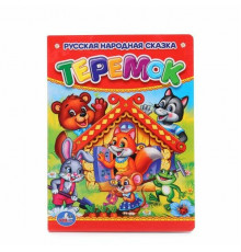 Симбат.Теремок. Формат: 110х150мм. Объем: 10 картонных страниц. Умка в кор.120шт