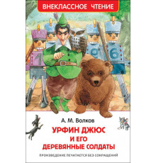 Волков А. Урфин Джюс и его деревянные солдаты