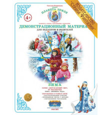 Демонстрационный материал Времена года -Зима- ДМ-2