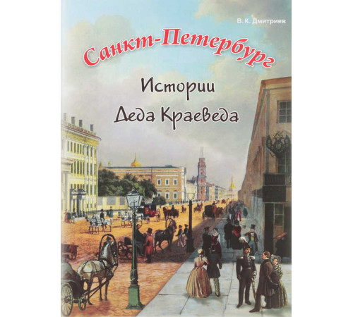 Санкт-Петербург. Истории Деда Краеведа