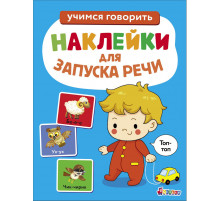 Наклейки для запуска речи. Выпуск 7. Топ-топ