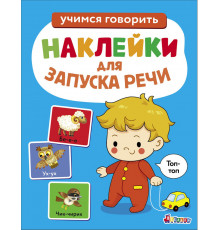 Наклейки для запуска речи. Выпуск 7. Топ-топ
