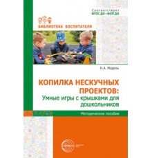 Копилка нескучных проектов: умные игры с крышками для дошкольников/ Модель Н.А.