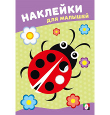 Наклейки для малышей.Божья коровка
