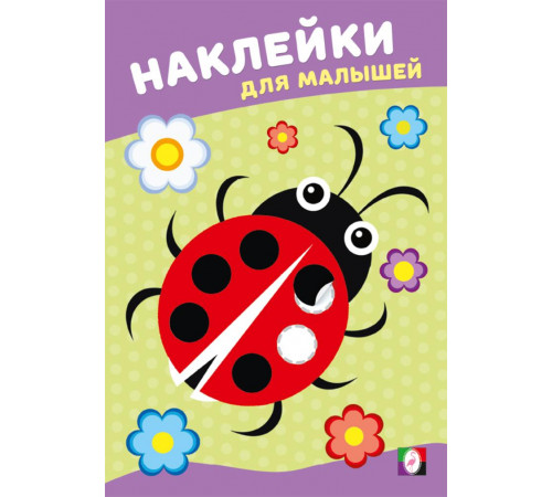 Наклейки для малышей.Божья коровка