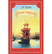Библиотечка школьника. Алые паруса. Грин А. 3924