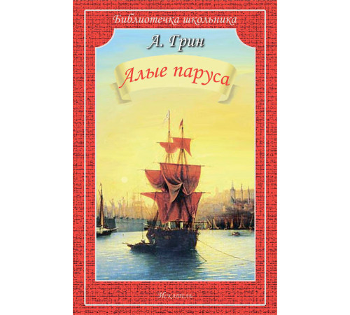 Библиотечка школьника. Алые паруса. Грин А. 3924 Библиотечка школьника. Алые паруса. Грин А. 3924