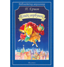 Библиотечка школьника. Конёк-горбунок. Ершов П. 3642