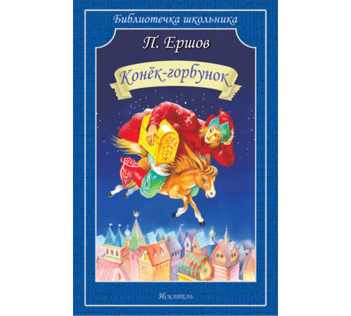 Библиотечка школьника. Конёк-горбунок. Ершов П. 3642