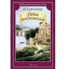 Библиотечка школьника. Дети подземелья. Короленко В. 2770