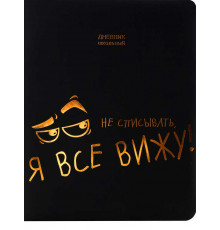 Дневник школьный 48л. Тиснение цв. фольгой.Я ВСЕ ВИЖУ (Д48-2619)обл.чер софт-тач кожз,порол,беж бл