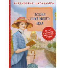 Поэзия Серебрянного века (Библиотека школьника) А. А. Блок, В. Я. Брюсов и др.