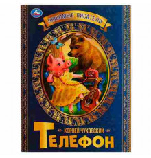 Телефон. К.Чуковский. Любимые писатели. 197х260 мм, скрепка, 32 стр. Умка