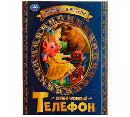 Телефон. К.Чуковский. Любимые писатели. 197х260 мм, скрепка, 32 стр. Умка