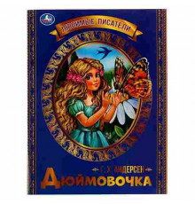 Дюймовочка. Г. Х. Андерсен. Любимые писатели. 197х260 мм, Скрепка. 32 стр. Умка