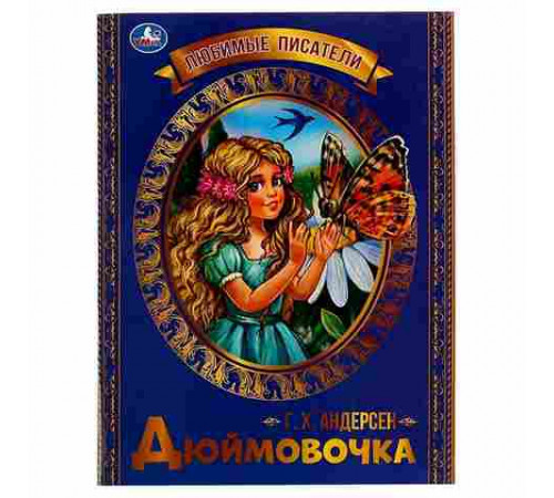 Дюймовочка. Г. Х. Андерсен. Любимые писатели. 197х260 мм, Скрепка. 32 стр. Умка
