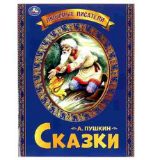 Любимые писатели. Сказки Пушкин А. С. 197х260. Скрепка. 32 стр. Умка в кор.30шт