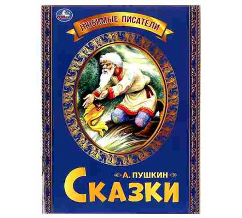 Любимые писатели. Сказки Пушкин А. С. 197х260. Скрепка. 32 стр. Умка в кор.30шт