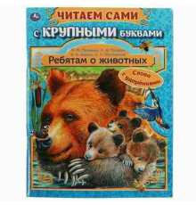 Ребятам о животных. Бианки В. В., Паустовский К. Г., Пришвин М. М. 64 стр. Умка