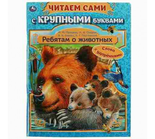 Ребятам о животных. Бианки В. В., Паустовский К. Г., Пришвин М. М. 64 стр. Умка