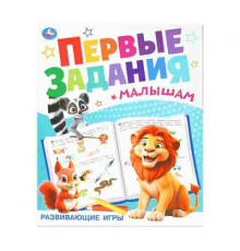 Развивающие игры. Первые задания малышам. 197х235 мм. Скрепка. 16 стр. Умка.