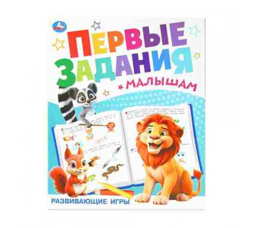Развивающие игры. Первые задания малышам. 197х235 мм. Скрепка. 16 стр. Умка.