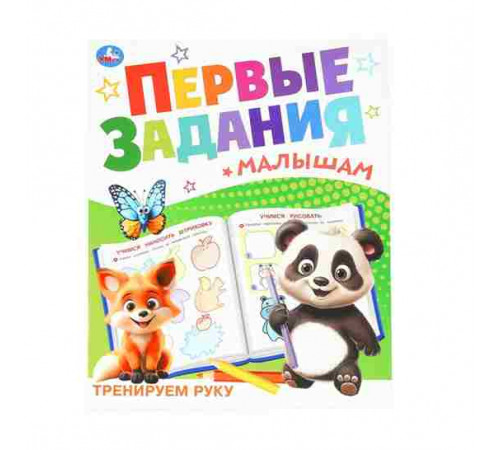 Тренируем руку. Первые задания малышам. 197х235 мм. Скрепка. 16 стр. Умка.