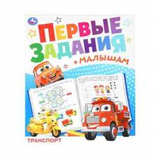 Транспорт. Первые задания малышам. 197х235 мм. Скрепка. 16 стр. Умка. в кор.50шт