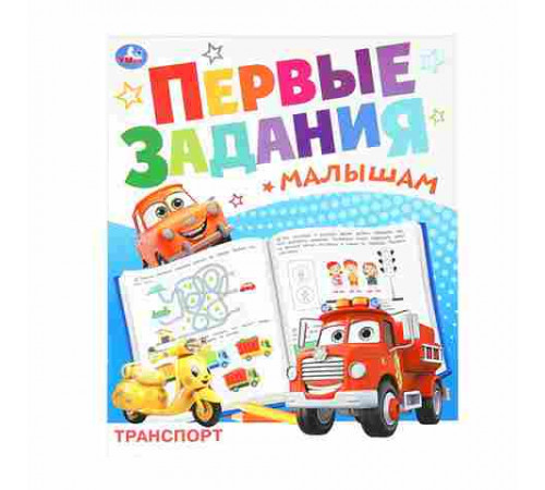 Транспорт. Первые задания малышам. 197х235 мм. Скрепка. 16 стр. Умка. в кор.50шт