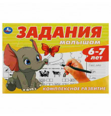 Задания малышам. Комплексное развитие. 6-7 лет. 213х142 мм. Скрепка. 16 стр. Умка